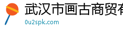 武汉市画古商贸有限公司