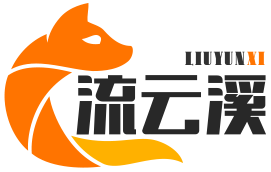 流云溪