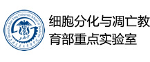 细胞分化与凋亡教育部重点实验室