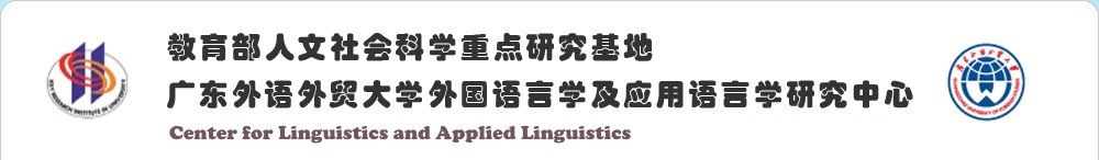 外国语言学及应用语言学研究中心