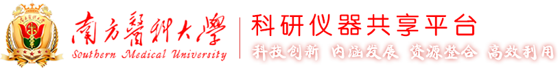 南方医科大学科研仪器共享平台
