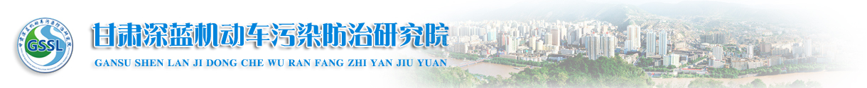 甘肃深蓝机动车污染防治研究院