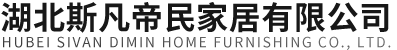 湖北斯凡帝民家居有限公司