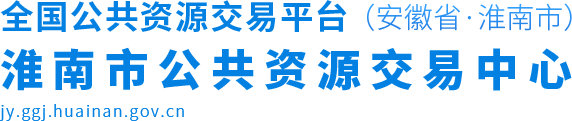 淮南市公共资源