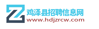 鸡泽县招聘信息网