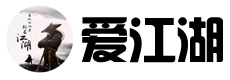 爱江湖爱休仙互助社区