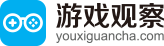 游戏观察