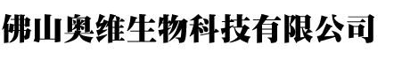 佛山奥维生物