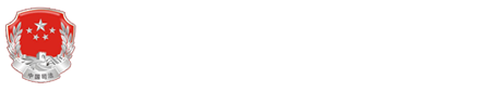 凉山彝族自治州司法局