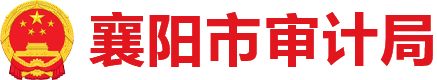 襄阳市审计局