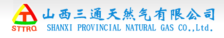 山西三通天然气有限公司