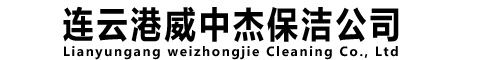 连云港保洁公司