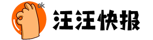 汪汪快报