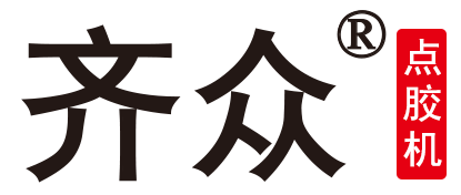 点胶机