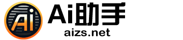 AI助手