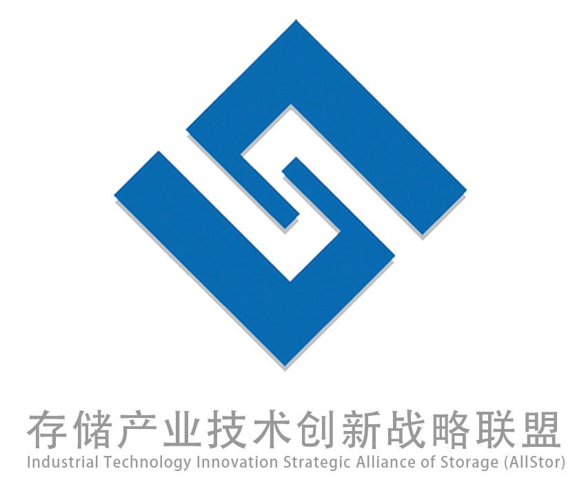 存储产业技术创新战略联盟