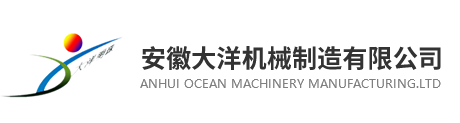 安徽大洋机械制造有限公司