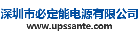 ups不间断电源公司,深圳市必定能电源有限公司,ups电源报价