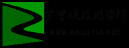 野三坡百里峡农家院