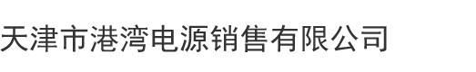 天津市港湾电源销售有限公司