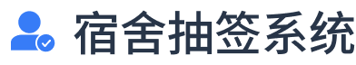抽签选宿舍