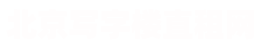 北京写字楼出租办公室出租办公室租赁