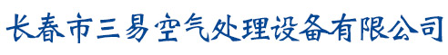 长春市三易空气处理设备有限公司