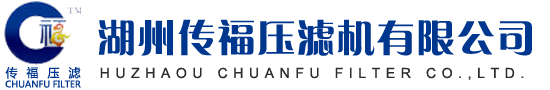 湖州传福压滤机有限公司