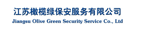 江苏橄榄绿保安服务有限公司