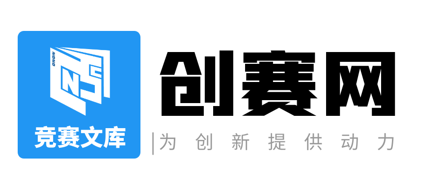 创赛网竞赛文库