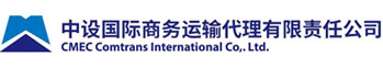 中设商运