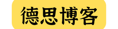 德思博客