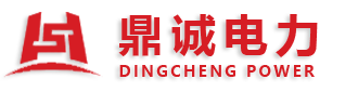 山东鼎诚电力科技有限公司