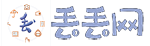 丢丢