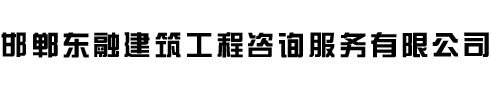 邯郸东融建筑工程咨询服务有限公司
