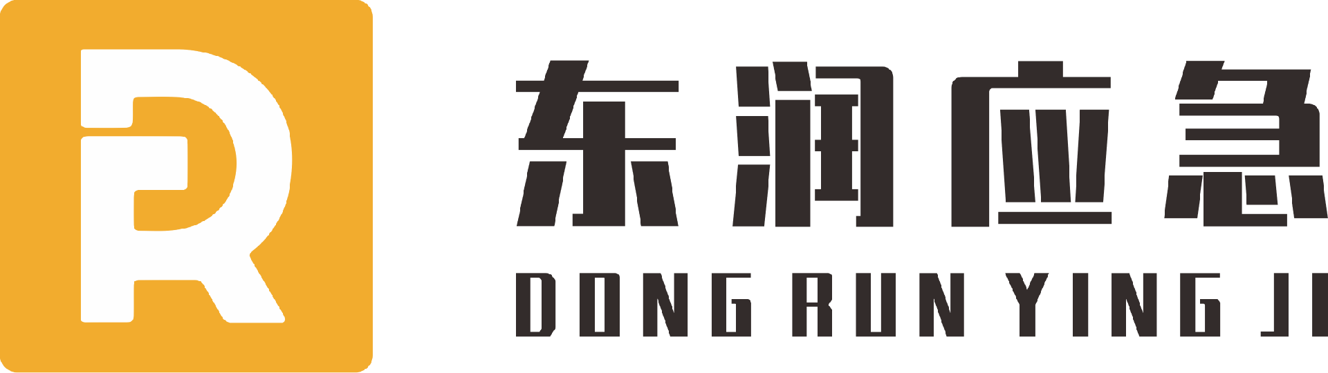 东润应急