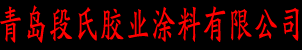青岛涂料,青岛粘合剂,青岛801胶,青岛白乳胶,段氏漆业,青岛艺术墙面,青岛防火涂料,青岛艺术墙面,青岛硅藻泥,青岛真石漆,青岛腻子粉,青岛木门,青岛地板,青岛段氏胶业涂料有限公司