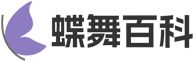 蝶舞百科
