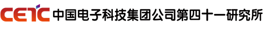 中国电子科技集团公司第四十一研究所