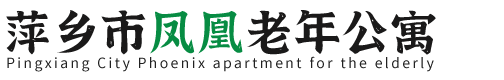萍乡市凤凰老年公寓