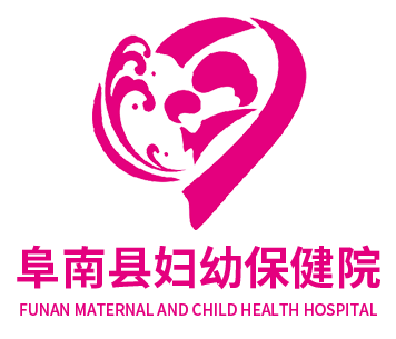 阜南县妇幼保健院（阜南县妇幼保健计划生育服务中心）