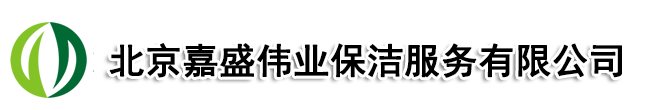 北京保洁公司