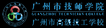 广州市技师学院