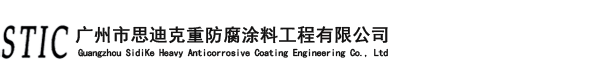 广州市思迪克重防腐涂料工程有限公司,重防腐涂料