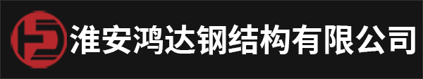 淮安鸿达钢结构有限公司