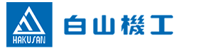 白山机工（无锡）有限公司