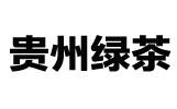 贵州绿茶,贵茶云购农产品现货购销官网
