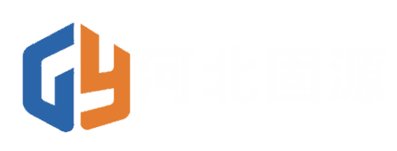 河北固源焊接设备有限公司