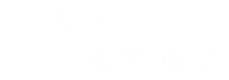 安徽农业大学经济技术学院