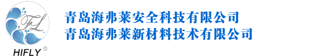 青岛海弗莱安全科技有限公司